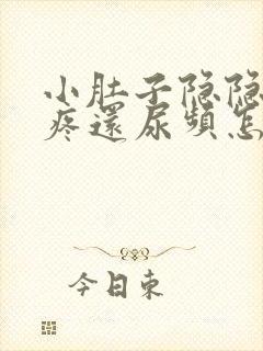 小肚子隐隐约约疼还尿频怎么回事