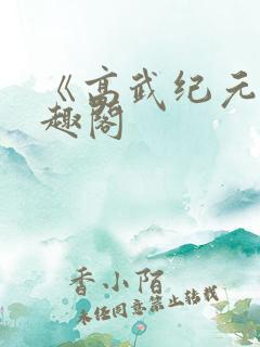 《高武纪元》笔趣阁