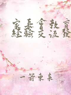 家长会教育孩子经验交流发言稿