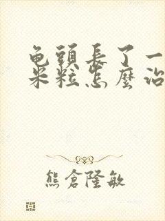 龟头长了一圈小米粒怎么治疗