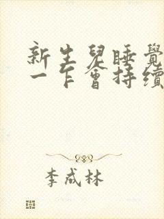 新生儿睡觉一惊一乍会持续到什么时候