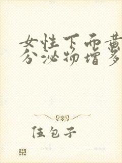 女性下面黄黄的分泌物增多,月经推迟