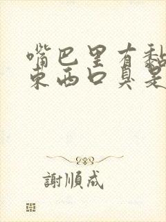 嘴巴里有黏黏的东西口臭是怎么回事