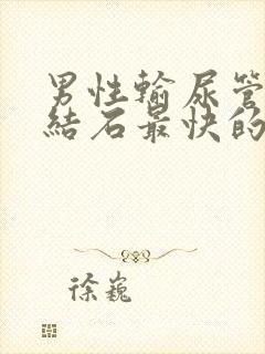 男性输尿管里有结石最快的排出方法