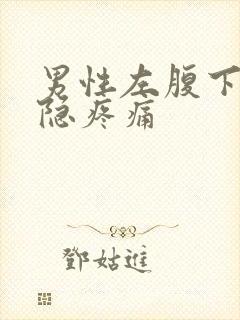 男性左腹下方隐隐疼痛