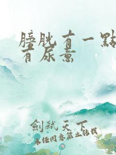 膀胱有一点尿就有尿意