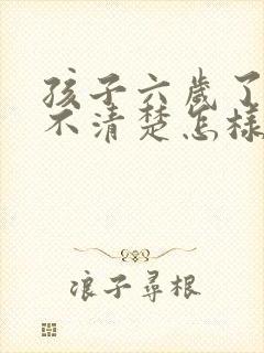 孩子六岁了说话不清楚怎样训练