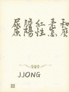 尿胆红素和尿胆原阳性怎么回事