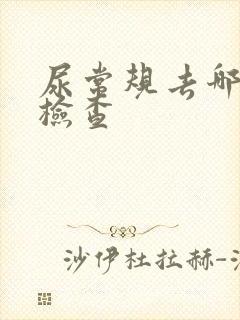 尿常规去哪个科检查