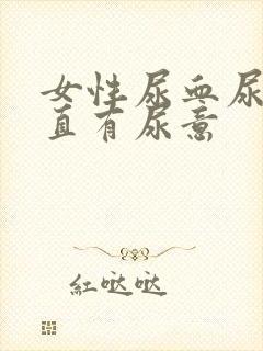 女性尿血尿频一直有尿意