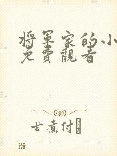 将军家的小娘子免费观看