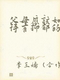 父母应该如何对待有抑郁的孩子