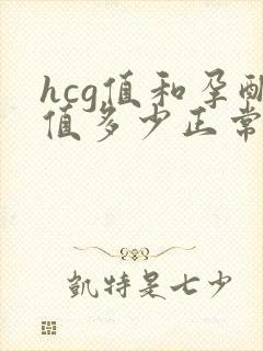 hcg值和孕酮值多少正常