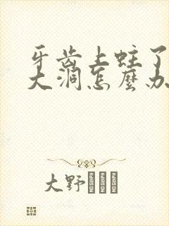 牙齿上蛀了一个大洞怎么办