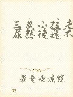 三岁小孩老说有尿然后还不尿怎么回事