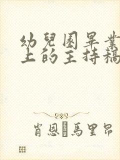 幼儿园毕业典礼上的主持稿