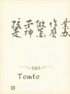 孩子做作业发呆走神怎么办