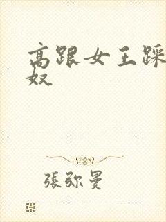 高跟女王踩踏男奴