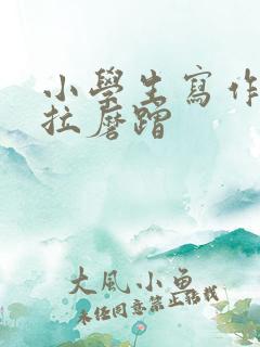 小学生写作业拖拉磨蹭