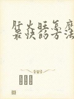 肝火旺怎么调理最快的方法是胃火