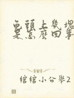 龟头上几块红斑是怎么回事