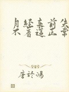 月经来前失眠睡不着这正常吗