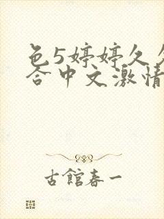 色5婷婷久久综合中文激情基地