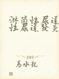 淋菌性尿道发炎性尿道发炎治疗