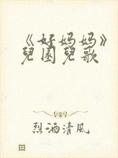 《好妈妈》的幼儿园儿歌