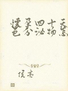 怀孕四十天有黄色分泌物怎么回事