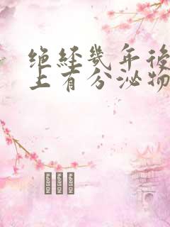 绝经几年后内裤上有分泌物怎么回事