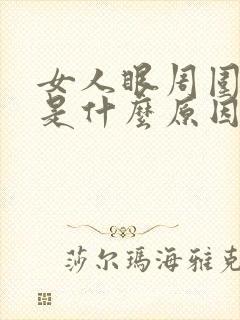 女人眼周围发黄是什么原因