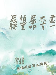 尿频尿不尽右后腰里面有一点疼