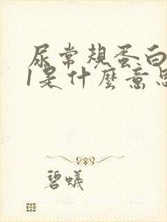 尿常规蛋白质 1是什么意思