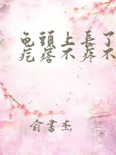 龟头上长了小红疙瘩不疼不痒