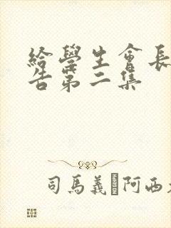 给学生会长的忠告第二集