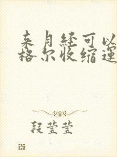 来月经可以做凯格尔收缩运动吗