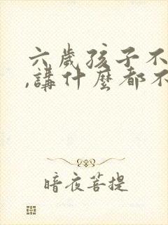 六岁孩子不听话,讲什么都不听怎么办