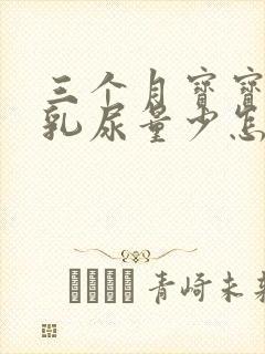 三个月宝宝吃母乳尿量少怎么办