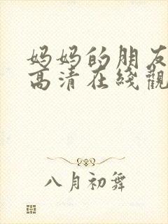 妈妈的朋友韩剧高清在线观看