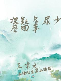 次数多尿少是怎么回事