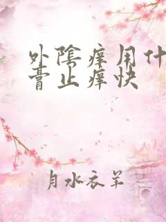 外阴痒用什么药膏止痒快