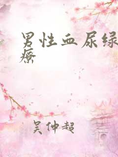 男性血尿绿色治疗