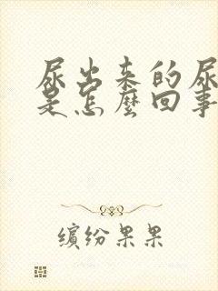 尿出来的尿泛红是怎么回事