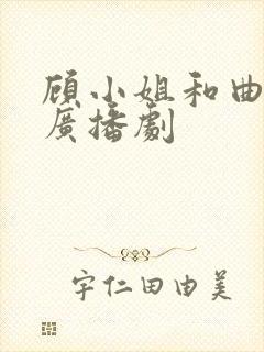 顾小姐和曲小姐广播剧