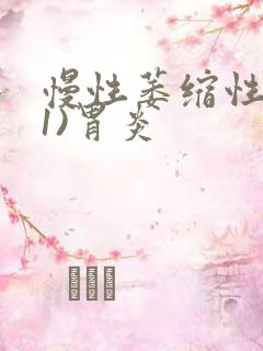 慢性萎缩性(c1)胃炎