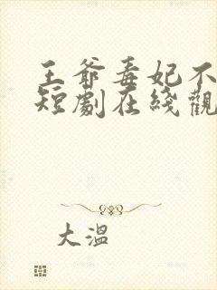 王爷毒妃不好惹短剧在线观看全集高清