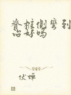 脊椎侧弯到底能治好吗