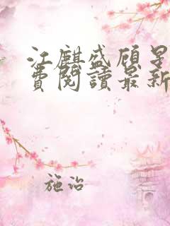 江麒盛顾星涵免费阅读最新章节