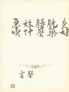 急姓膀胱炎尿血吃什么药好